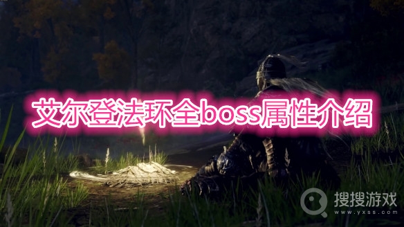 艾尔登法环boss弱点介绍-艾尔登法环boss弱点有哪些