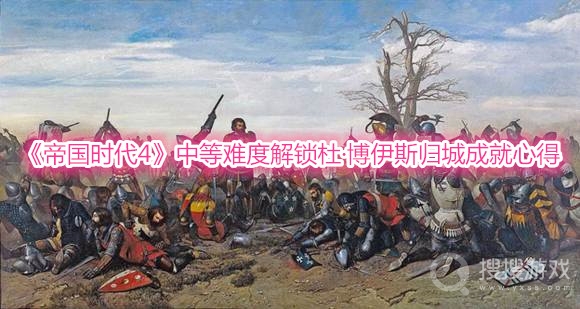 帝国时代4中等难度解锁杜博伊斯归城成就心得-帝国时代4中等难度解锁杜博伊斯归城成就怎么达成