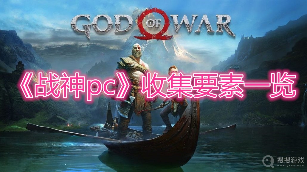 战神pc收集要素一览-战神pc有哪些收集要素