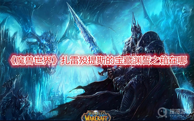 魔兽世界扎雷殁提斯的宝藏渊誓之箱在哪-wow9.2渊誓之箱位置坐标