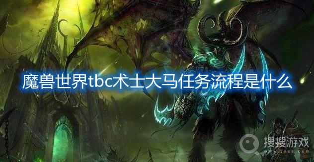 魔兽世界tbc术士大马任务流程-魔兽世界tbc术士大马任务怎么做