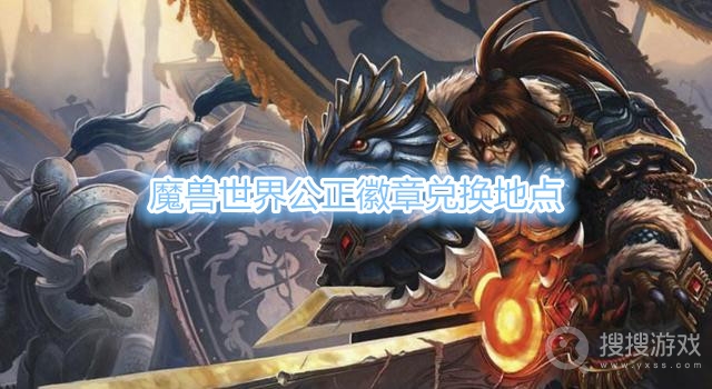 魔兽世界公正徽章在哪兑换-魔兽世界公正徽章兑换地点