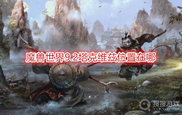 魔兽世界9.2塔克维兹位置在哪-wow9.2塔克维兹怎么打