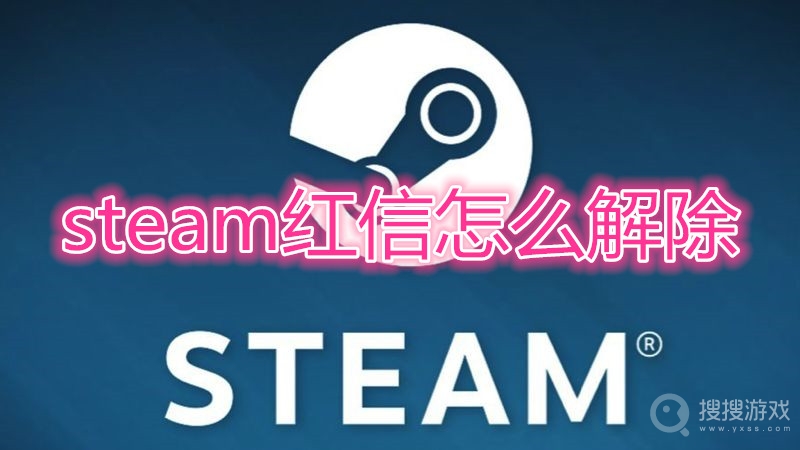 steam红信能解除吗-steam红信怎么解除