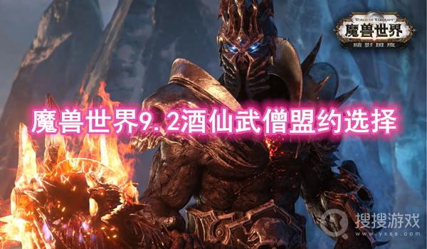 魔兽世界9.2酒仙武僧盟约选择-魔兽世界9.2酒仙武僧盟约怎么选择