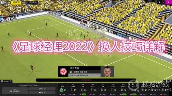 足球经理2022换人技巧详解-足球经理2022怎么换人