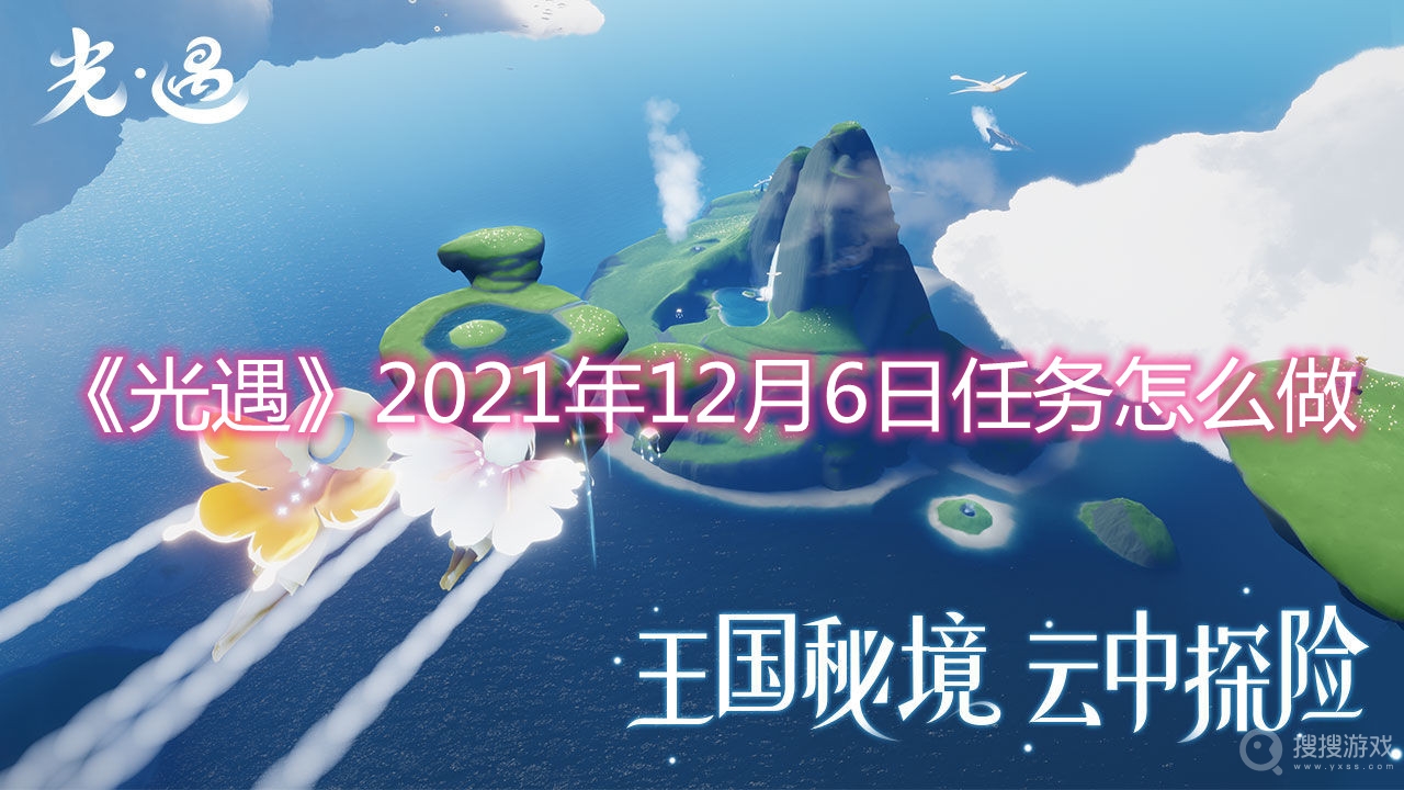 光遇2021年12月6日任务怎么做-光遇2021年12月6日任务攻略