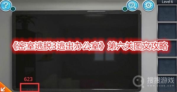 密室逃脱3逃出办公室第六关图文攻略​-密室逃脱3逃出办公室第六关怎么过