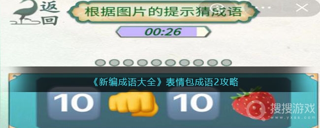 新编成语大全表情包成语2通关方法-新编成语大全表情包成语2怎么通关