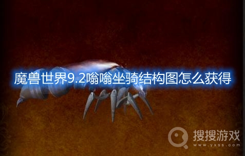 魔兽世界9.2嗡嗡坐骑结构图怎么获得-魔兽世界9.2嗡嗡坐骑怎么获得