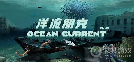 洋流朋克发售时间一览-洋流朋克发售时间介绍