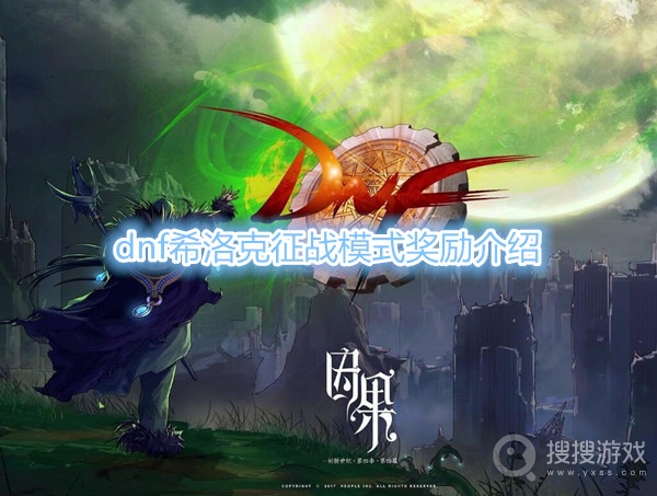 dnf希洛克征战模式奖励介绍-dnf希洛克征战模式奖励是什么