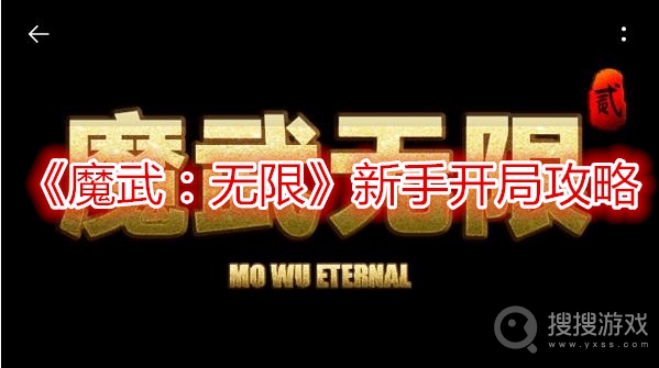 魔武无限新手开局攻略-魔武无限新手开局怎么玩