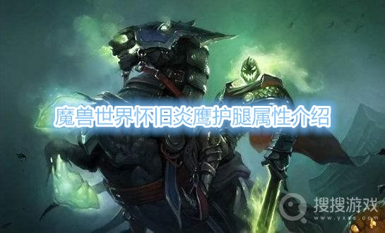 魔兽世界怀旧服炎鹰护腿属性介绍-魔兽世界怀旧服炎鹰护腿属性是什么