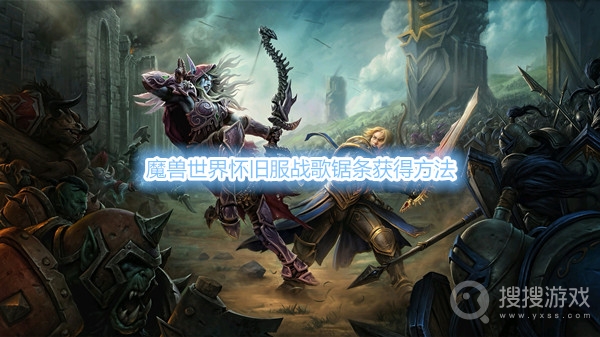 魔兽世界怀旧服战歌锯条怎么获得-魔兽世界怀旧服战歌锯条获得方法