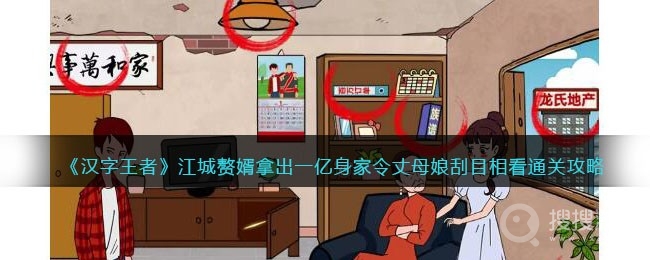 汉字王者江城赘婿拿出一亿身家令丈母娘刮目相看通关方法-汉字王者江城赘婿拿出一亿身家令丈母娘刮目相看怎么通关