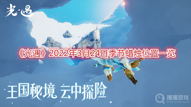 光遇2022年3月24日季节蜡烛位置一览-光遇2022年3月24日季节蜡烛位置在哪