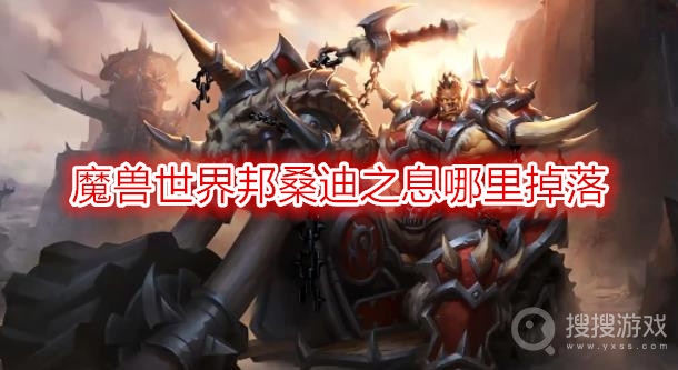 魔兽世界邦桑迪之息哪里掉落-wow邦桑迪之息获取方法