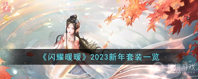 闪耀暖暖2023新年套装介绍-闪耀暖暖2023新年套装一览