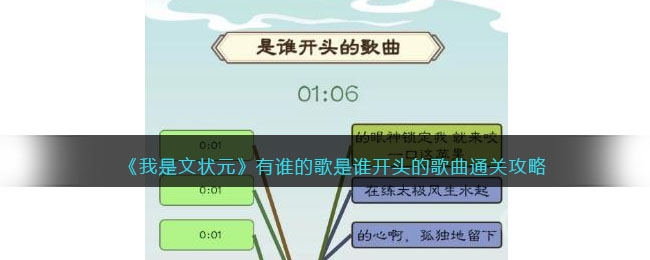 我是文状元有谁的歌是谁开头的歌曲通关攻略-我是文状元有谁的歌是谁开头的歌曲怎么通关