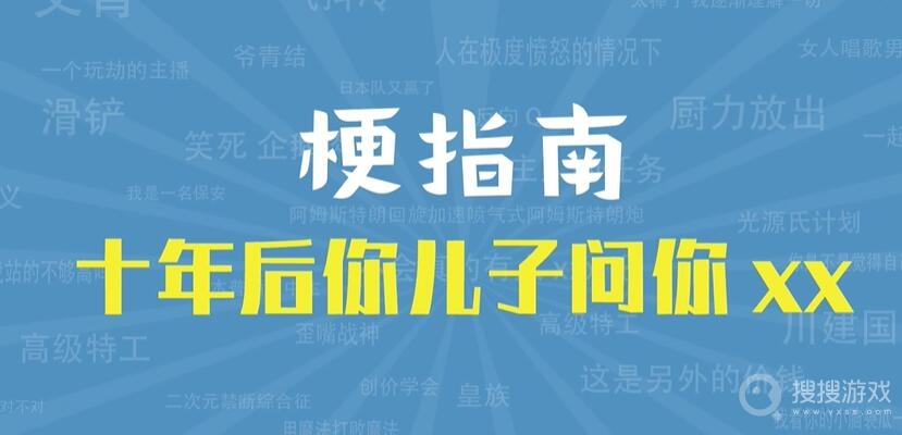 十年后你儿子问你xx是什么意思-十年后你儿子问你xx是什么含义