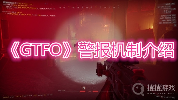 GTFO警报机制介绍-GTFO警报机制详解