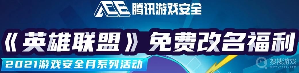 英雄联盟2021免费改名活动-英雄联盟2021免费改名活动持续多久