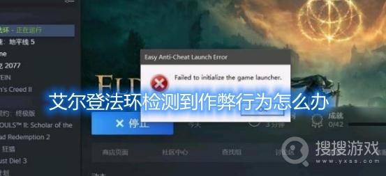 艾尔登法环检测到作弊行为怎么办-艾尔登法环检测到作弊行为解决方法