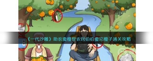 一代沙雕助农卖橙帮农民伯伯卖完橙子通关方法-一代沙雕助农卖橙帮农民伯伯卖完橙子怎么通关