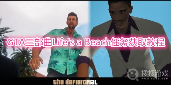 GTA三部曲Life's a Beach任务怎么获取-GTA三部曲Life's a Beach任务获取教程