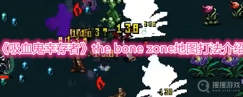 吸血鬼幸存者the bone zone地图打法介绍-吸血鬼幸存者the bone zone地图怎么打