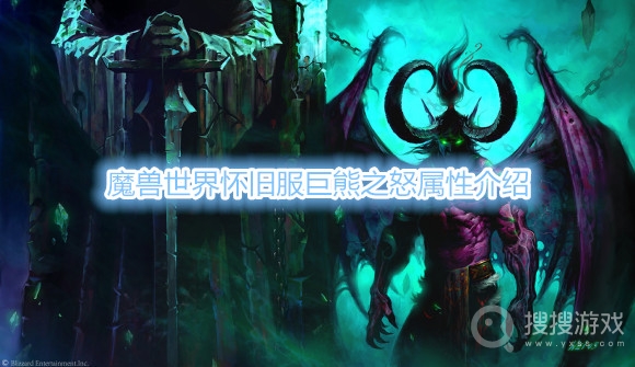 魔兽世界怀旧服巨熊之怒属性介绍-魔兽世界怀旧服巨熊之怒属性是什么