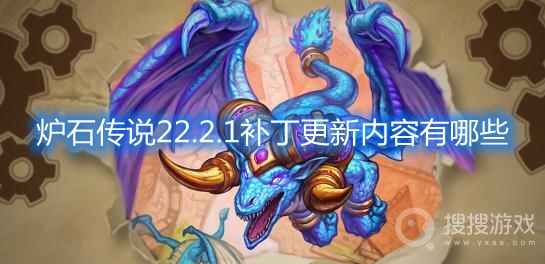 炉石传说22.2.1补丁更新内容有哪些-炉石传说22.2.1补丁说明