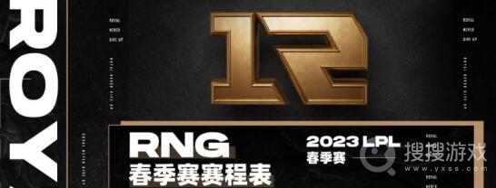 lol2023lpl春季赛rng战队赛程一览-lol2023lpl春季赛rng战队赛程介绍