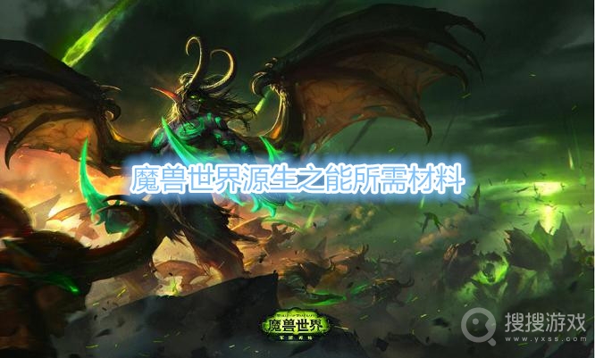 魔兽世界源生之能需要什么材料-魔兽世界源生之能所需材料