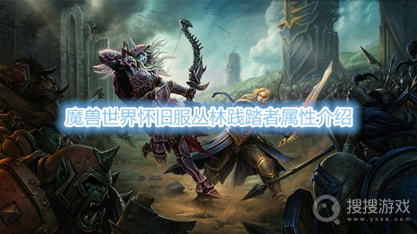 魔兽世界怀旧服丛林践踏者属性介绍-魔兽世界怀旧服丛林践踏者属性是什么