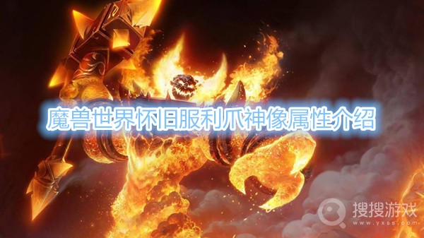 魔兽世界怀旧服利爪神像属性是什么-魔兽世界怀旧服利爪神像属性介绍