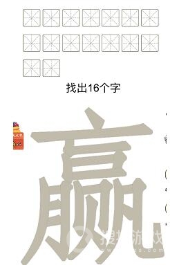 汉字十八变赢字找出16个字怎么过方法-汉字十八变赢字找出16个字过关方法