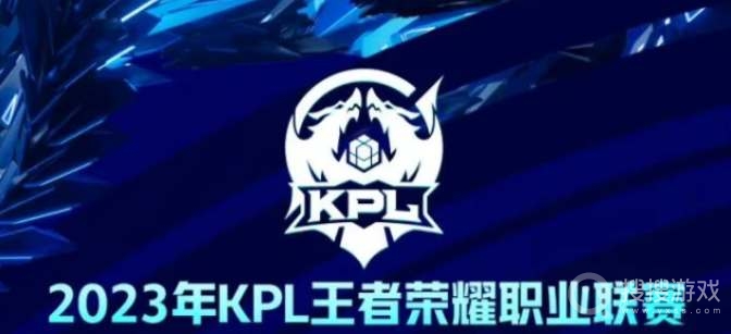 王者荣耀2023KPL春季赛抽签分组一览-王者荣耀2023KPL春季赛抽签分组介绍