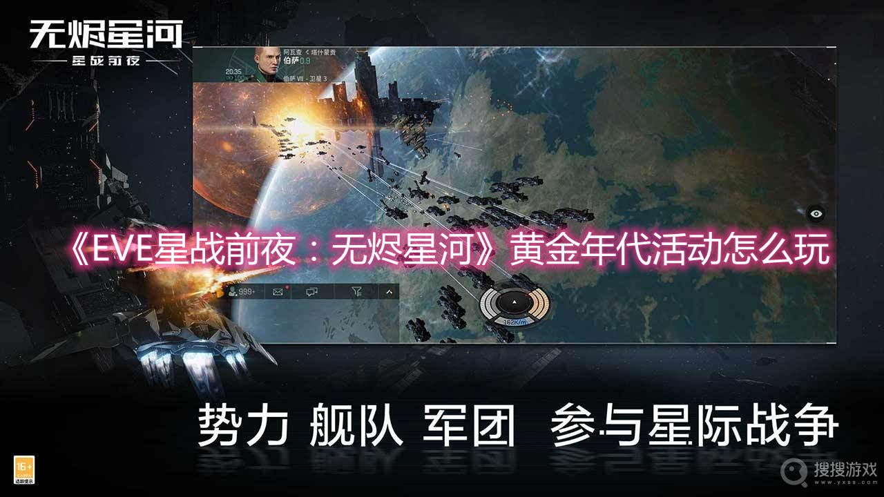 EVE星战前夜无烬星河黄金年代活动怎么玩-EVE星战前夜无烬星河黄金年代活动玩法攻略