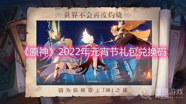 原神2022年元宵节礼包兑换码-原神2022年元宵节礼包兑换码分享