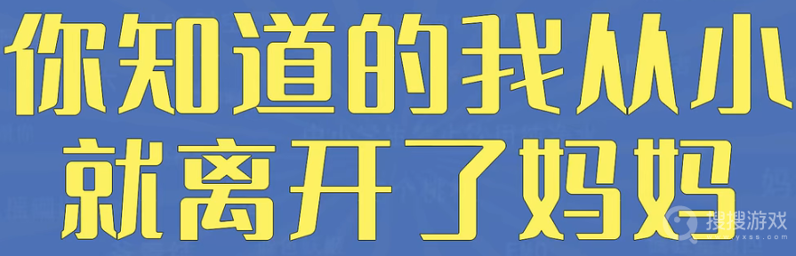 你知道的我从小就离开了妈妈是什么梗-你知道的我从小就离开了妈妈是什么意思