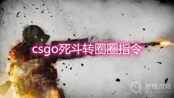 csgo死斗转圈圈指令-csgo死斗怎么转圈