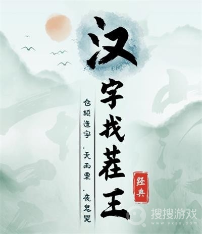 汉字找茬王神级OST通关方法-汉字找茬王神级OST怎么通关