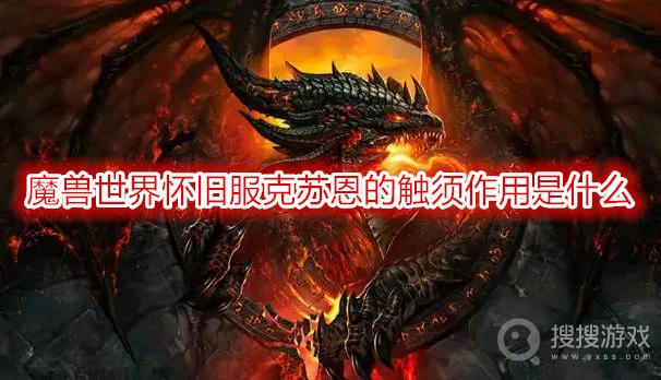 魔兽世界怀旧服克苏恩的触须作用是什么-wow克苏恩的触须作用