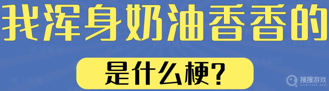 我浑身奶油香香的梗一览-我浑身奶油香香是什么意思