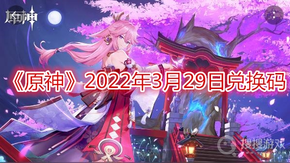 原神2022年3月29日兑换码-原神2022年3月29日兑换码是什么