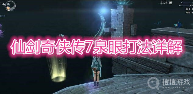 仙剑奇侠传7泉眼怎么打-仙剑奇侠传7泉眼打法详解