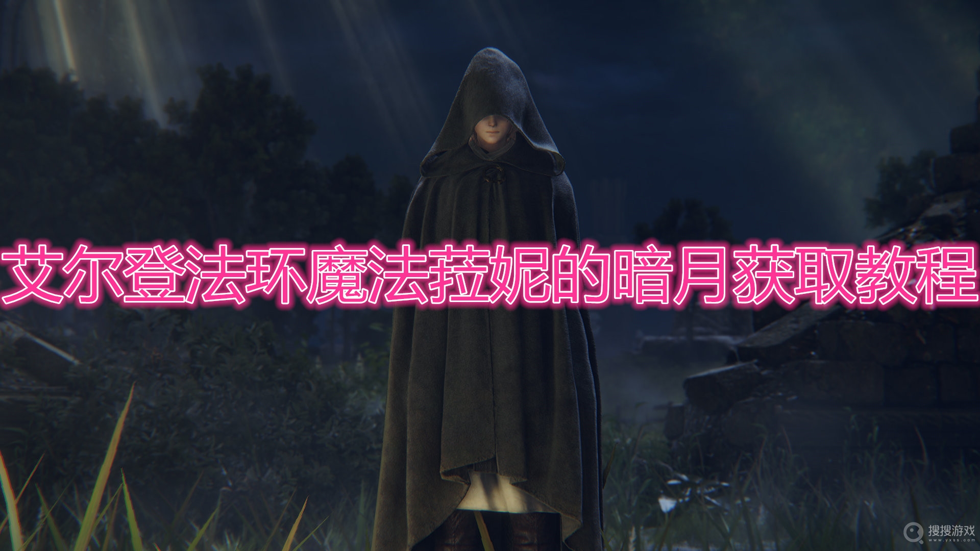 艾尔登法环魔法菈妮的暗月怎么获得-艾尔登法环魔法菈妮的暗月获取教程