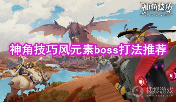 神角技巧风元素boss打法推荐-神角技巧风元素boss怎么打